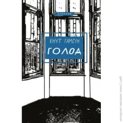 Book Chef Книга Кнут Гамсун «Голод» 978-617-548-013-7