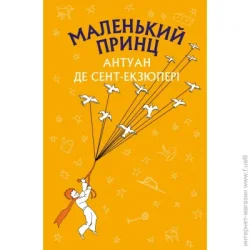 Book Chef Книга Сент-Екзюпері де Антуан «Маленький принц» 978-617-548-015-1