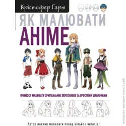 Book Chef Книга Кристофер Харт «Як малювати аніме. Вчимося малювати оригінальних персонажів за простими шаблонами» 978-617-548-040-3