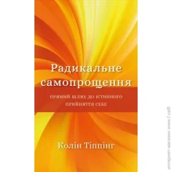Book Chef Книга Колин Типпинг «Радикальне самопрощення. Прямий шлях до істинного прийняття себе» 978-617-548-045-8