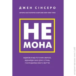Book Chef Книга Джен Синсеро «Не мона. Відмовся від поганих звичок, віднайди силу духу і стань господарем свого життя» 978-617-548-046-5