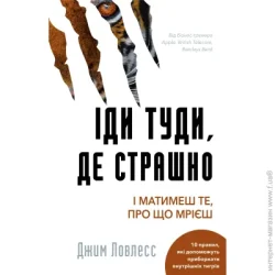 Book Chef Книга Джим Лоулесс «Іди туди, де страшно. І матимеш те, про що мрієш» 978-617-548-059-5