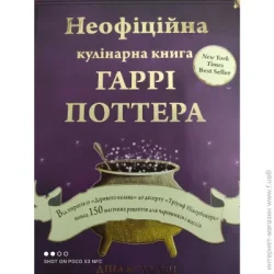 Book Chef Книга Дина Бухольц «Неофіційна кулінарна книга Гаррі Поттера» 978-617-548-061-8