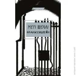 Book Chef Книга Мэри Шелли «Франкенштейн, або Сучасний Прометей» 978-617-548-063-2