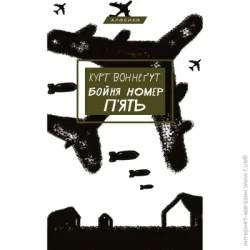 Book Chef Книга Курт Воннегут «Бойня номер п"ять, або Хрестовий похід дітей» 978-617-548-067-0