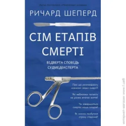 Book Chef Книга Ричард Шеперд «Сім етапів смерті. Відверта сповідь судмедексперта» 978-617-548-080-9