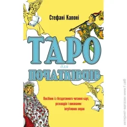 Book Chef Книга Стефани Капони «Таро для початківців. Посібник із бездоганного читання карт, розкладів і виконання інтуїтивних вправ» 978-617-548-082-3
