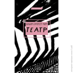 Book Chef Книга Уильям Сомерсет Моэм «Театр» 978-617-548-096-0