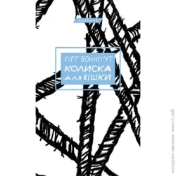 Book Chef Книга Курт Воннегут «Колиска для кішки» 978-617-548-101-1