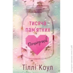Book Chef Книга Тилли Коул «Тисяча пам’ятних поцілунків» 978-617-548-105-9