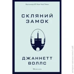 Book Chef Книга Джаннетт Уоллс «Скляний замок» 978-617-548-118-9
