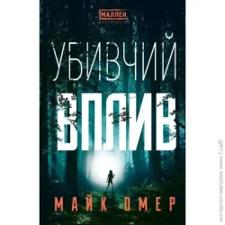 Book Chef Книга Майк Омер «Убивчий вплив» 978-617-548-136-3