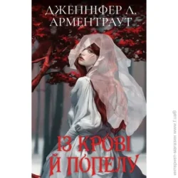 Book Chef Книга Дженнифер Арментроут «Кров і попіл: Із крові й попелу (Подарункове видання)» 978-617-548-148-6