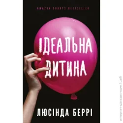 Book Chef Книга Люсинда Берри «Ідеальна дитина» 978-617-548-176-9
