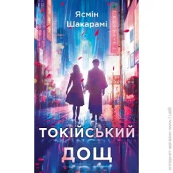 Book Chef Книга Ясмин Шакарами «Токійський дощ» 978-617-548-178-3