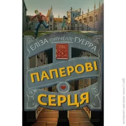Book Chef Книга Элиза Пуричелли-Гуэрра «Паперові серця» 978-617-548-199-8