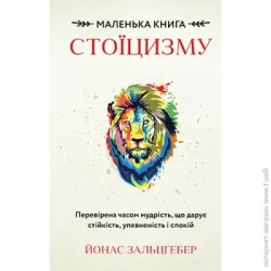 Book Chef Книга Йонас Зальцгебер «Маленька книга стоїцизму. Перевірена часом мудрість, що дарує стійкість, упевненість і спокій» 978-617-548-236-0