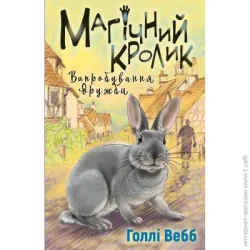 Book Chef Книга Холли Вебб «Магічний кролик: випробування дружби» 978-617-548-241-4