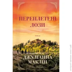 Book Chef Книга Джулианна Маклин «Переплетені лози» 978-617-548-242-1