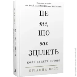 Book Chef Книга Брианна Вест «Це те, що вас зцілить, коли будете готові» 978-617-548-251-3