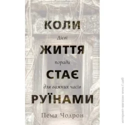 Book Chef Книга Пема Чодрон «Коли життя стає руїнами. Дієві поради для важких часів» 978-617-548-285-8