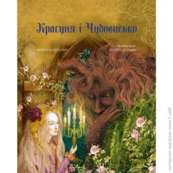 Book Chef Книга Лепренс де Бомон Ж.-М. «Красуня і Чудовисько» 978-617-548-299-5
