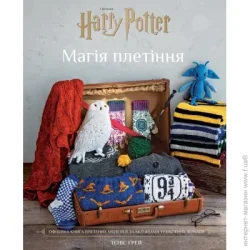 Book Chef Книга Теннис Грей «Гаррі Поттер. Магія плетіння. Офіційна книга плетених моделей за мотивами улюблених фільмів» 978-617-548-380-0