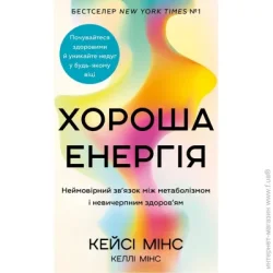 Book Chef Книга Кейси Минс «Хороша енергія. Неймовірний зв’язок між метаболізмом і невичерпним здоров’ям» 978-617-548-390-9