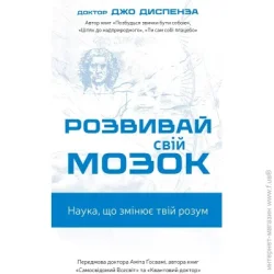 Book Chef Книга Джо Диспенза «Розвивай свій мозок. Наука, що змінює розум» 978-617-548-396-1