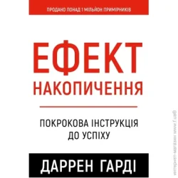 Book Chef Книга Даррен Харді «Ефект накопичення. Покрокова інструкція до успіху» 978-617-548-459-3