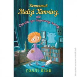 Book Chef Книга Холли Вебб «Детектив Мейзі Хітчінз, або Справа про втрачену маску» 978-617-7559-64-0