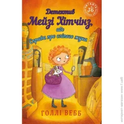 Book Chef Книга Холли Вебб «Детектив Мейзі Хітчінз, або Справа про сліпого жука» 978-966-993-222-8