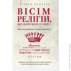 Book Chef Книга Стивен Протеро «Вісім релігій, що панують у світі: чому їхні відмінності мають значення» 978-966-993-247-1