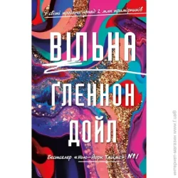 Book Chef Книга Гленнон Дойл «Вільна» 978-966-993-590-8