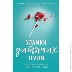 Book Chef Книга Донна Джексон Наказава «Уламки дитячих травм. Чому ми хворіємо і як це припинити» 978-966-993-594-6