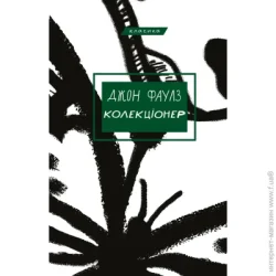 Book Chef Книга Джон Фаулз «Колекціонер» 978-966-993-723-0