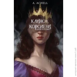 Book Chef Книга А. Achell «Клинок королеви: Танок із тінями» 978-617-548-153-0