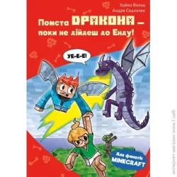 Book Chef Книга Хайко Вольц «Minecraft. Книга 3: Помста дракона – поки не дійдеш до Енду» 978-617-548-410-4