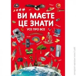 Crystal Book Книга "Вы это должны знать. Все обо всем" 2845 (9789669872845)