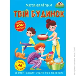 Crystal Book Книга "Меганаклейки. Твой дом" 3576 (9789669873576)