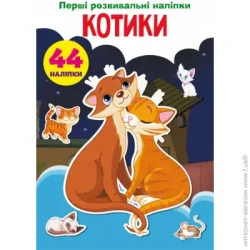Crystal Book Книга «Перші розвивальні наліпки. Котики. 44 наліпки» 978-966-987-469-6