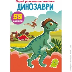 Crystal Book Книга "Перші наклейки, що розвивають. Динозаври. 55 наклейок" укр (F00023750)