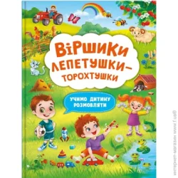 Crystal Book Віршики торохтушки-лепетушки. Учимо дитину розмовляти. (_573) (9786175473573)