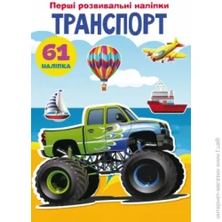 Crystal Book Книга «Перші розвивальні наліпки. Транспорт. 61 наліпка» 978-966-987-339-2