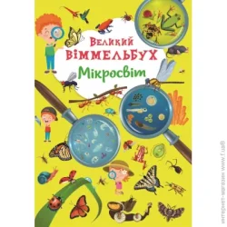Crystal Book Книга-картонка «Великий віммельбух. Мікросвіт» 978-617-547-122-7