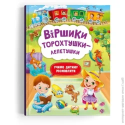 Crystal Book Книга Алина Котка «Віршики торохтушки-лепетушки. Учимо дитину розмовляти» 978-617-547-278-1