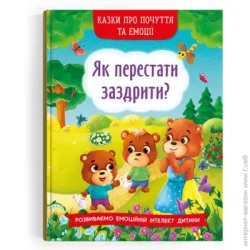Crystal Book Книга «Казки про почуття та емоції. Як перестати заздрити?» 978-617-547-320-7