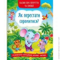 Crystal Book Казки про почуття та емоції. Як перестати соромитися? (9786175473474)