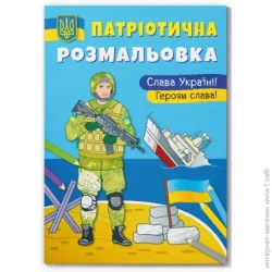 Crystal Book Патріотична розмальовка. Слава Україні Героям Слава (9786175473481)