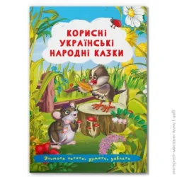 Crystal Book Казки: Корисні українські народні казки (9786175473504)